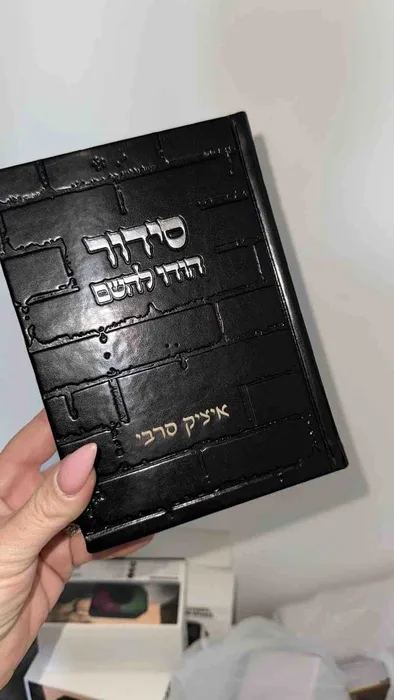 סידור כותל שחור - הודו להשם