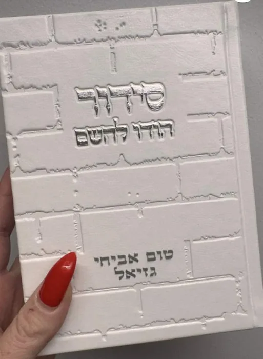 סידור כותל לבן - הודו להשם