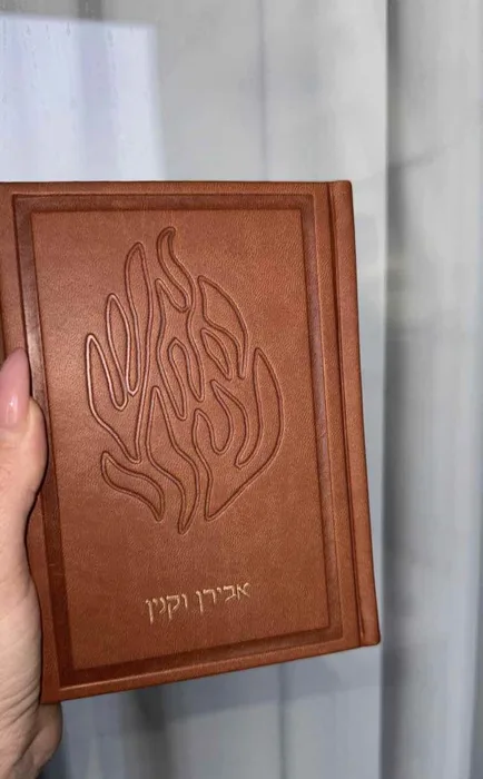סידור חום - האש שלי