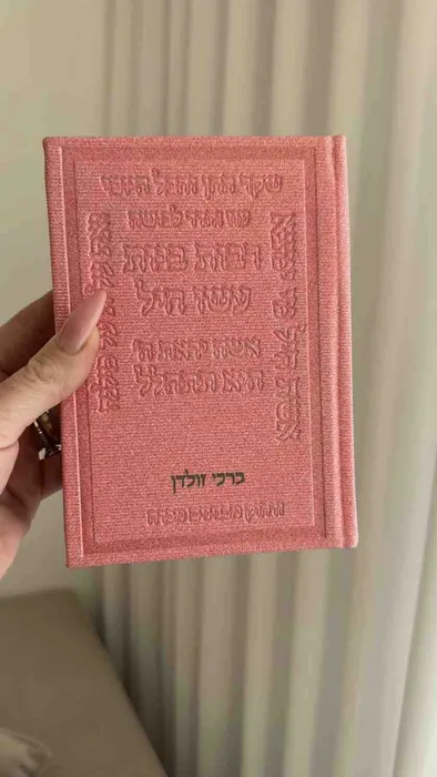 סידור ורוד - רבות בנות