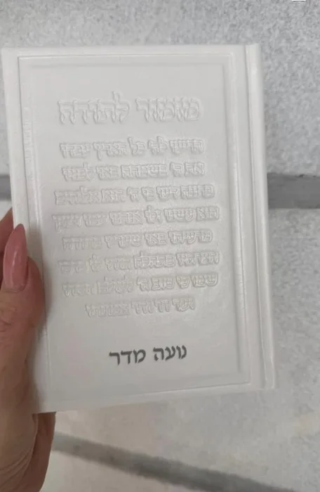סידור לבן - כיתוב מזמור לתודה