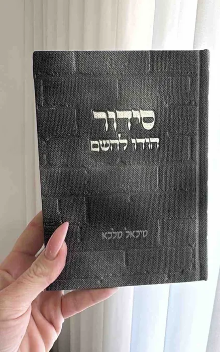 סידור כותל שחור- הודו להשם