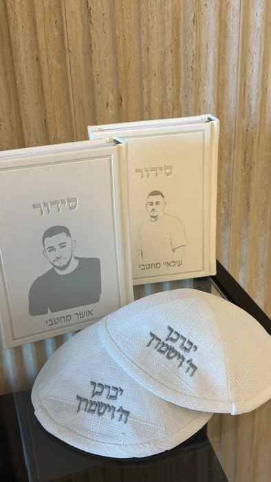 סידור לבן - חריטה אישית