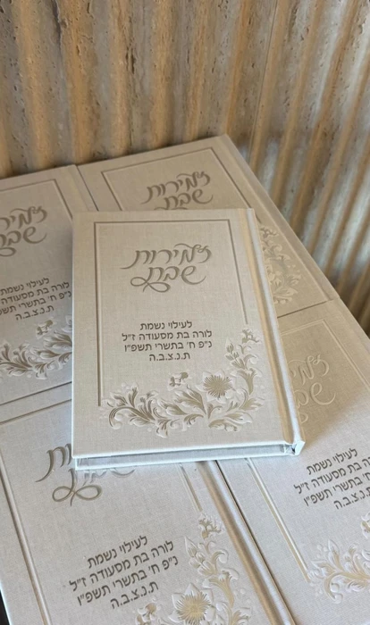 זמירות לשבת דגם רקמה