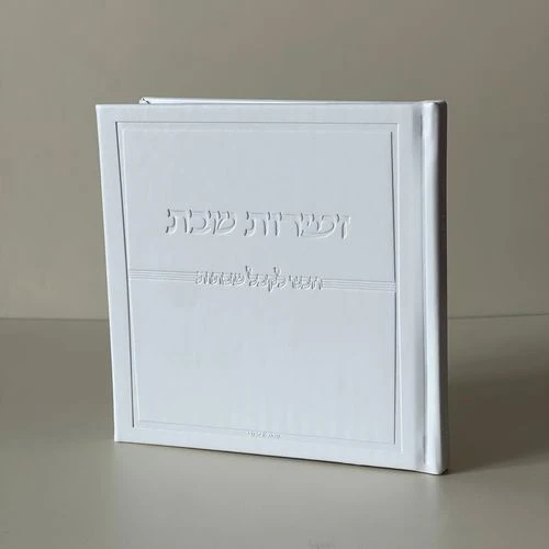 זמירות לשבת כריכה קשה