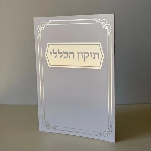 ברכון תיקון הכללי