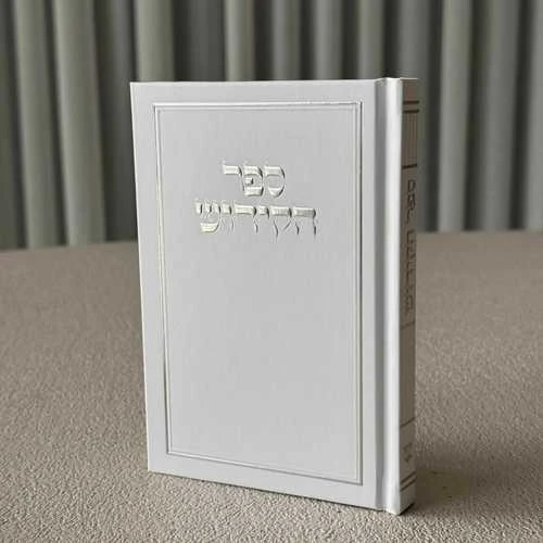 ספר קידוש כריכה קשה