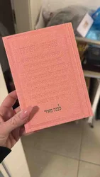 סידור ורוד - כיתוב מזמור לתודה