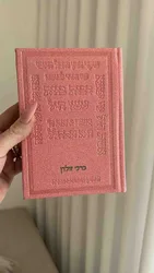 סידור ורוד - רבות בנות