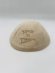 כיפה מרוקו פשתן קרם -יברכך ה׳ וישמרך
