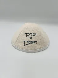 כיפה מרוקו פשתן לבן שחור -יברכך ה׳ וישמרך