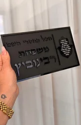 שלט לדלת שחור- דגם רבינוביץ