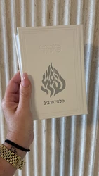 סידור חריטה אישית סמלים