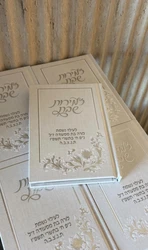 זמירות לשבת דגם רקמה