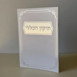 ברכון תיקון הכללי